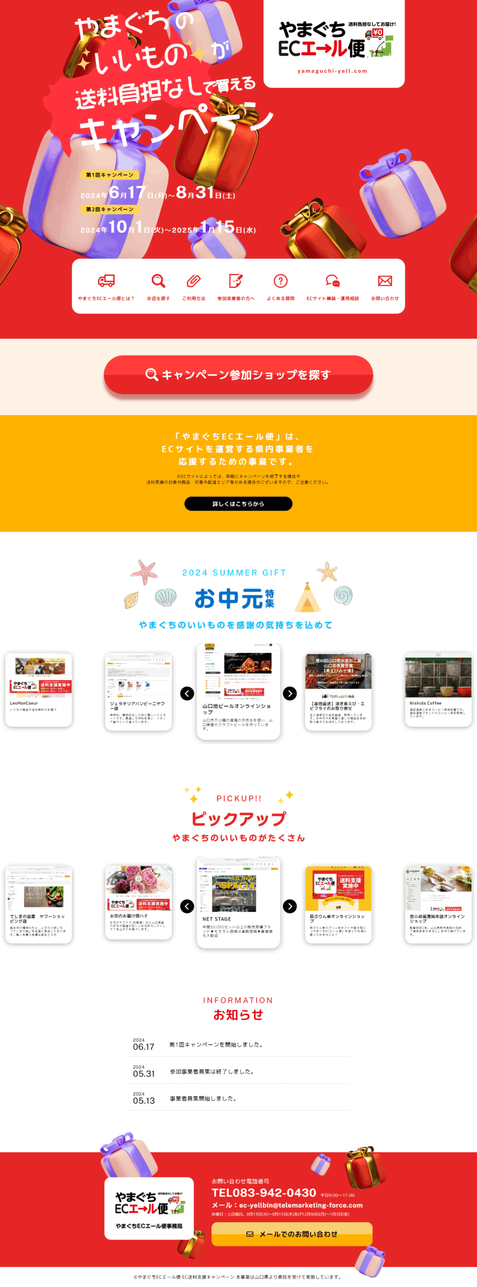 やまぐちECエール便 2024年度トップページ