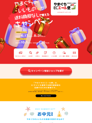 やまぐちエール便2024年度